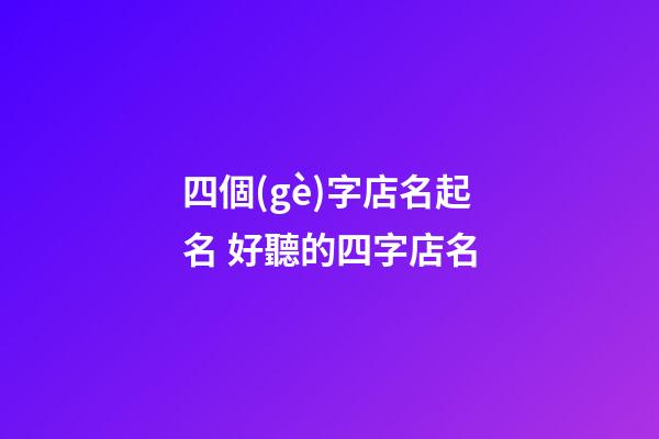 四個(gè)字店名起名 好聽的四字店名-第1張-店鋪起名-玄機(jī)派